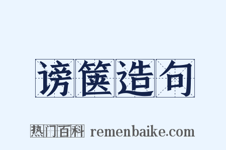 谤箧造句是什么意思的图片